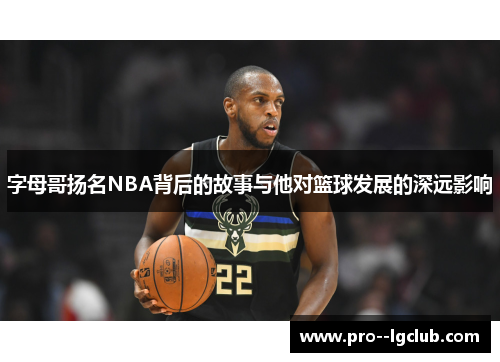 字母哥扬名NBA背后的故事与他对篮球发展的深远影响 字母哥扬名NBA背后的故事与他对篮球发展的深远影响