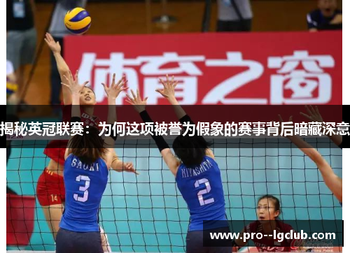 揭秘英冠联赛:为何这项被誉为假象的赛事背后暗藏深意 揭秘英冠联赛:为何这项被誉为假象的赛事背后暗藏深意