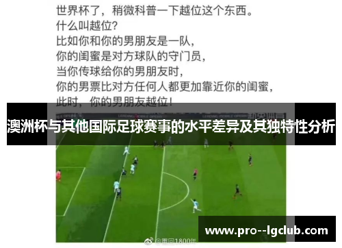 澳洲杯与其他国际足球赛事的水平差异及其独特性分析 澳洲杯与其他国际足球赛事的水平差异及其独特性分析