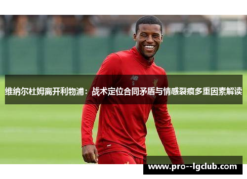 维纳尔杜姆离开利物浦：战术定位合同矛盾与情感裂痕多重因素解读