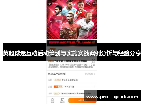 英超球迷互动活动策划与实施实战案例分析与经验分享