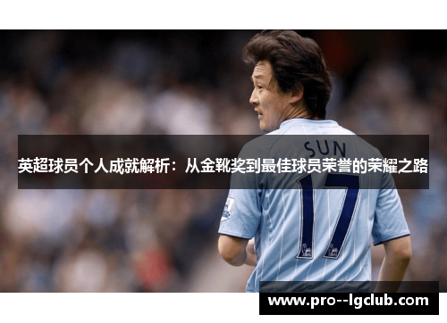 英超球员个人成就解析：从金靴奖到最佳球员荣誉的荣耀之路