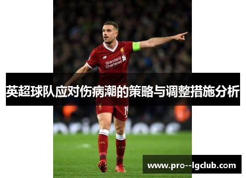 英超球队应对伤病潮的策略与调整措施分析