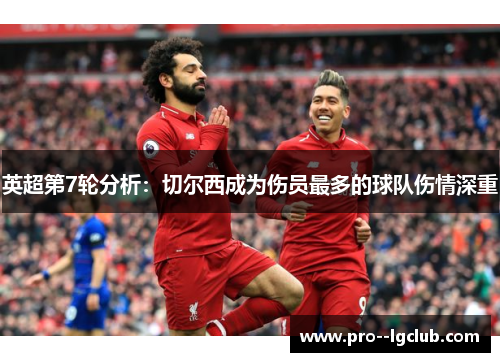 英超第7轮分析：切尔西成为伤员最多的球队伤情深重