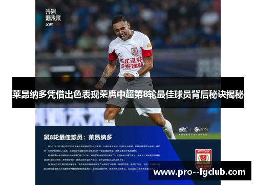 莱昂纳多凭借出色表现荣膺中超第8轮最佳球员背后秘诀揭秘 莱昂纳多凭借出色表现荣膺中超第8轮最佳球员背后秘诀揭秘