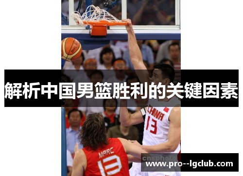 解析中国男篮胜利的关键因素 解析中国男篮胜利的关键因素