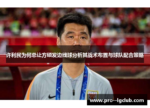 许利民为何总让方硕发边线球分析其战术布置与球队配合策略