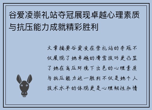 谷爱凌崇礼站夺冠展现卓越心理素质与抗压能力成就精彩胜利