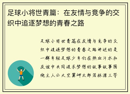 足球小将世青篇：在友情与竞争的交织中追逐梦想的青春之路