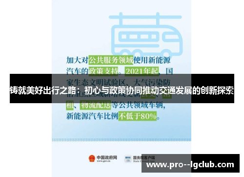 铸就美好出行之路:初心与政策协同推动交通发展的创新探索 铸就美好出行之路:初心与政策协同推动交通发展的创新探索