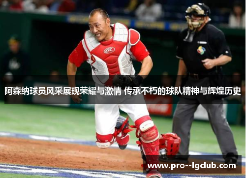 阿森纳球员风采展现荣耀与激情 传承不朽的球队精神与辉煌历史 阿森纳球员风采展现荣耀与激情 传承不朽的球队精神与辉煌历史