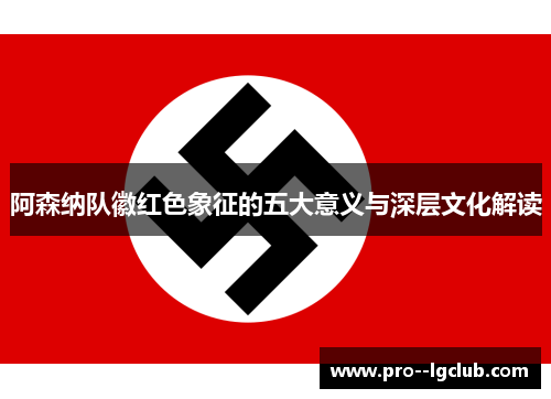 阿森纳队徽红色象征的五大意义与深层文化解读