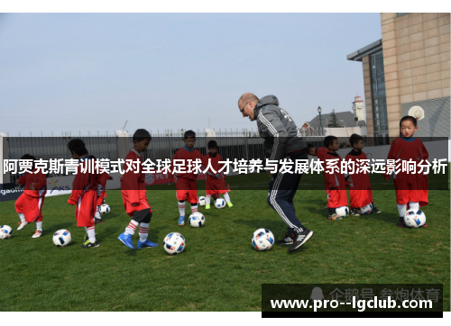 阿贾克斯青训模式对全球足球人才培养与发展体系的深远影响分析 阿贾克斯青训模式对全球足球人才培养与发展体系的深远影响分析