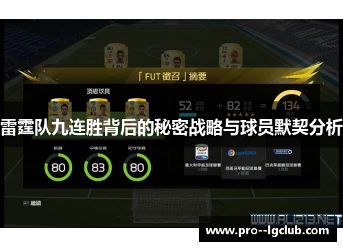 雷霆队九连胜背后的秘密战略与球员默契分析 雷霆队九连胜背后的秘密战略与球员默契分析