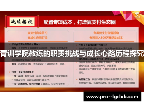 青训学院教练的职责挑战与成长心路历程探究 青训学院教练的职责挑战与成长心路历程探究