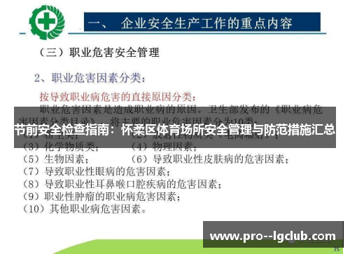 节前安全检查指南：怀柔区体育场所安全管理与防范措施汇总