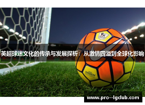 英超球迷文化的传承与发展探析：从激情四溢到全球化影响