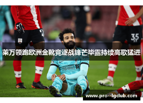 莱万领跑欧洲金靴竞逐战锋芒毕露持续高歌猛进