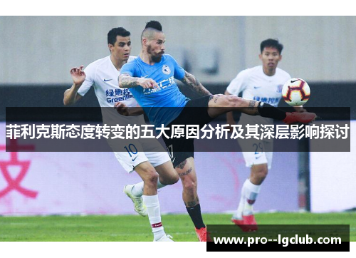 菲利克斯态度转变的五大原因分析及其深层影响探讨