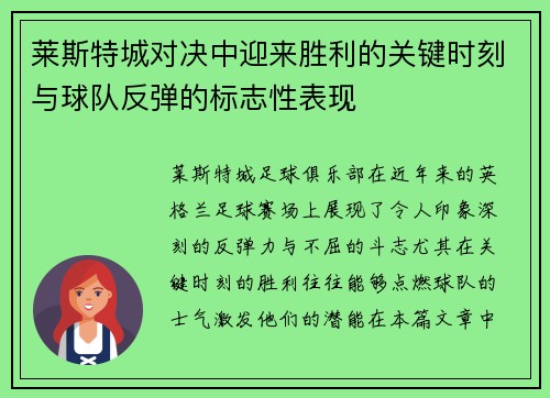 莱斯特城对决中迎来胜利的关键时刻与球队反弹的标志性表现