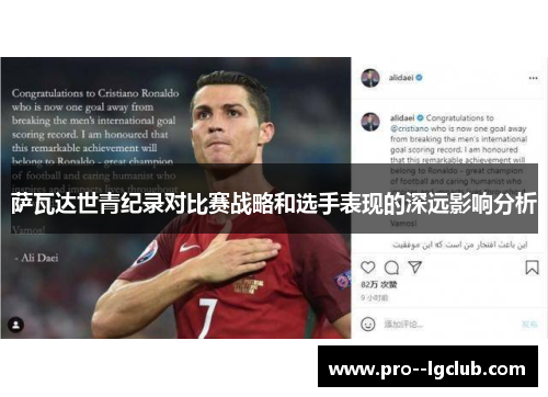 萨瓦达世青纪录对比赛战略和选手表现的深远影响分析