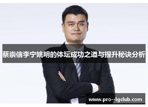蔡崇信李宁姚明的体坛成功之道与提升秘诀分析 蔡崇信李宁姚明的体坛成功之道与提升秘诀分析