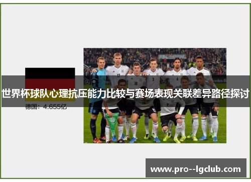 世界杯球队心理抗压能力比较与赛场表现关联差异路径探讨