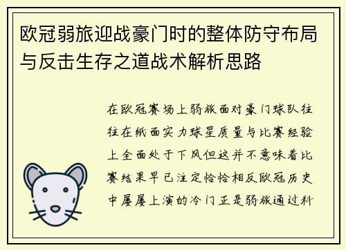 欧冠弱旅迎战豪门时的整体防守布局与反击生存之道战术解析思路 欧冠弱旅迎战豪门时的整体防守布局与反击生存之道战术解析思路