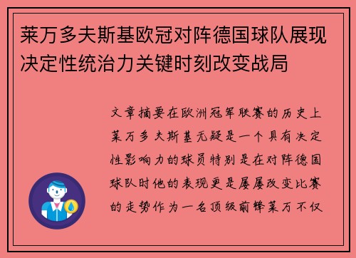 莱万多夫斯基欧冠对阵德国球队展现决定性统治力关键时刻改变战局 莱万多夫斯基欧冠对阵德国球队展现决定性统治力关键时刻改变战局
