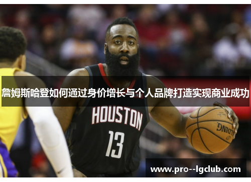 詹姆斯哈登如何通过身价增长与个人品牌打造实现商业成功
