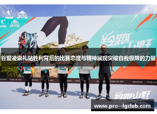 谷爱凌崇礼站胜利背后的比赛态度与精神展现突破自我极限的力量 谷爱凌崇礼站胜利背后的比赛态度与精神展现突破自我极限的力量