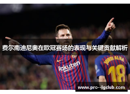 费尔南迪尼奥在欧冠赛场的表现与关键贡献解析