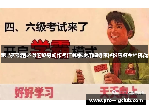 跑马拉松前必做的热身动作与注意事项详解助你轻松应对全程挑战 跑马拉松前必做的热身动作与注意事项详解助你轻松应对全程挑战