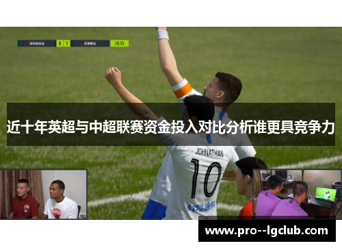 近十年英超与中超联赛资金投入对比分析谁更具竞争力 近十年英超与中超联赛资金投入对比分析谁更具竞争力
