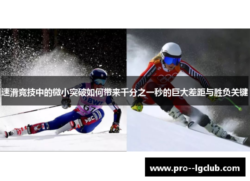 速滑竞技中的微小突破如何带来千分之一秒的巨大差距与胜负关键