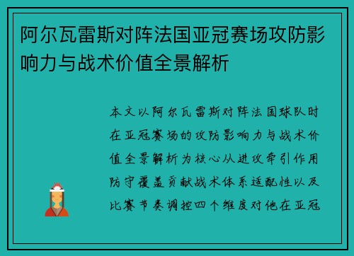 阿尔瓦雷斯对阵法国亚冠赛场攻防影响力与战术价值全景解析