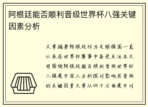 阿根廷能否顺利晋级世界杯八强关键因素分析 阿根廷能否顺利晋级世界杯八强关键因素分析