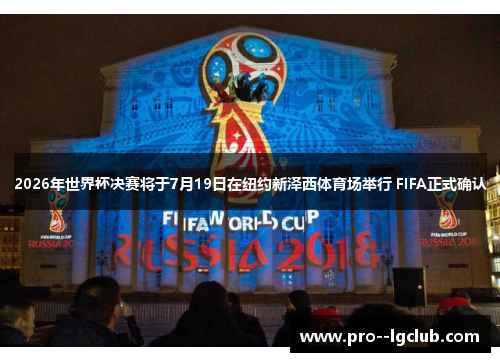 2026年世界杯决赛将于7月19日在纽约新泽西体育场举行 FIFA正式确认
