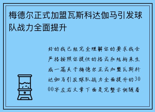 梅德尔正式加盟瓦斯科达伽马引发球队战力全面提升