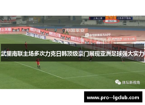 武里南联主场多次力克日韩顶级豪门展现亚洲足球强大实力