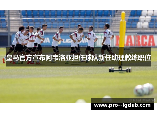 皇马官方宣布阿韦洛亚担任球队新任助理教练职位