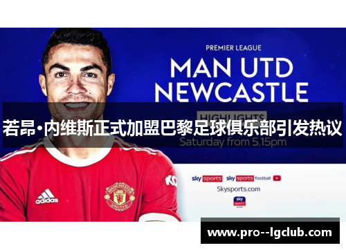 若昂·内维斯正式加盟巴黎足球俱乐部引发热议