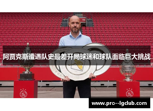 阿贾克斯遭遇队史最差开局球迷和球队面临巨大挑战