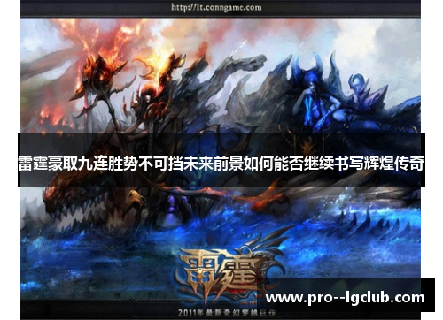 雷霆豪取九连胜势不可挡未来前景如何能否继续书写辉煌传奇