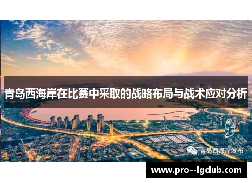 青岛西海岸在比赛中采取的战略布局与战术应对分析