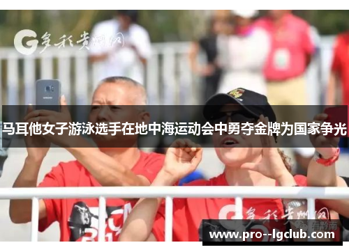 马耳他女子游泳选手在地中海运动会中勇夺金牌为国家争光