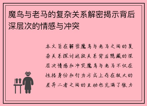 魔鸟与老马的复杂关系解密揭示背后深层次的情感与冲突 魔鸟与老马的复杂关系解密揭示背后深层次的情感与冲突