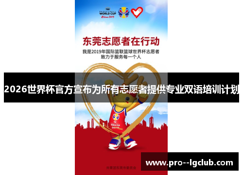 2026世界杯官方宣布为所有志愿者提供专业双语培训计划