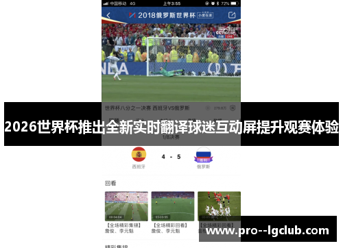 2026世界杯推出全新实时翻译球迷互动屏提升观赛体验 2026世界杯推出全新实时翻译球迷互动屏提升观赛体验