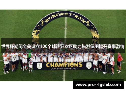 世界杯期间全美设立100个球迷狂欢区助力热烈氛围提升赛事激情 世界杯期间全美设立100个球迷狂欢区助力热烈氛围提升赛事激情
